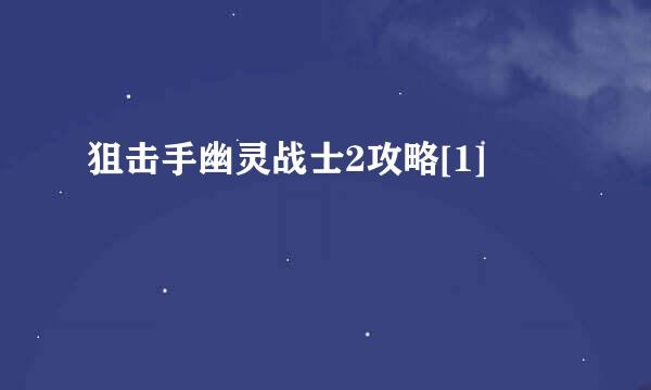 狙击手幽灵战士2攻略[1]