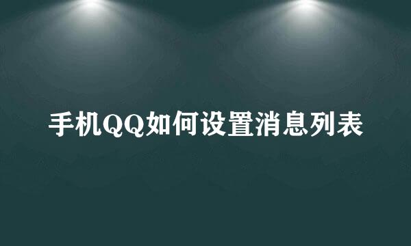 手机QQ如何设置消息列表