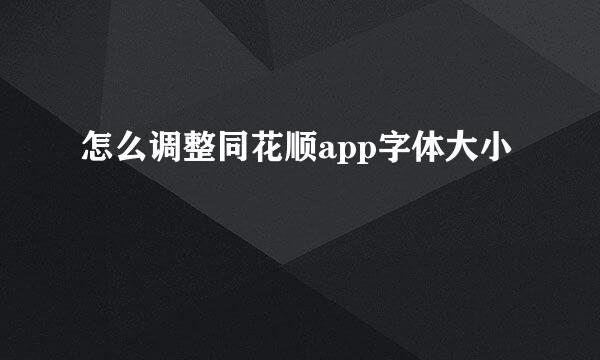 怎么调整同花顺app字体大小