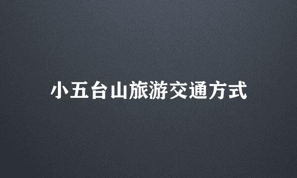 小五台山旅游交通方式
