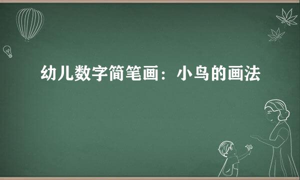 幼儿数字简笔画：小鸟的画法