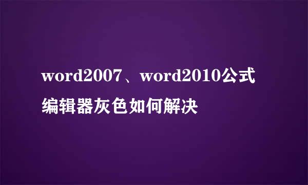 word2007、word2010公式编辑器灰色如何解决