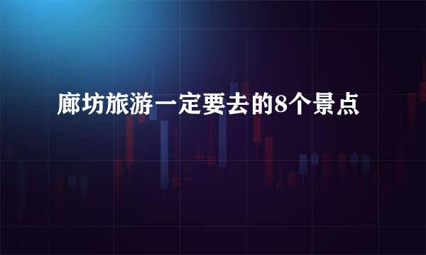 廊坊旅游一定要去的8个景点
