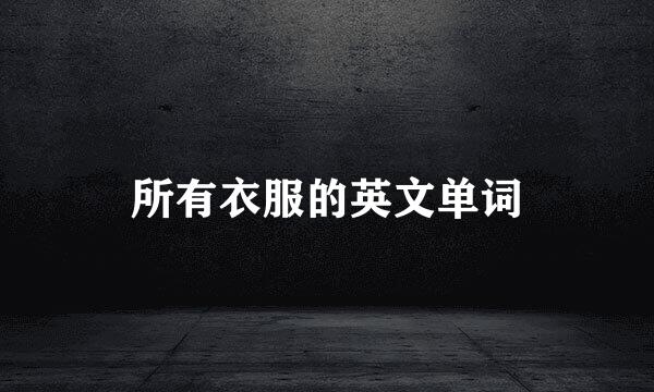 所有衣服的英文单词