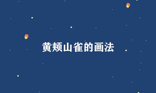 黄颊山雀的画法