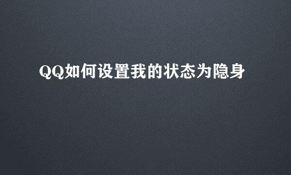 QQ如何设置我的状态为隐身