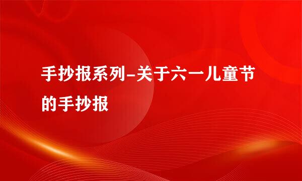 手抄报系列-关于六一儿童节的手抄报
