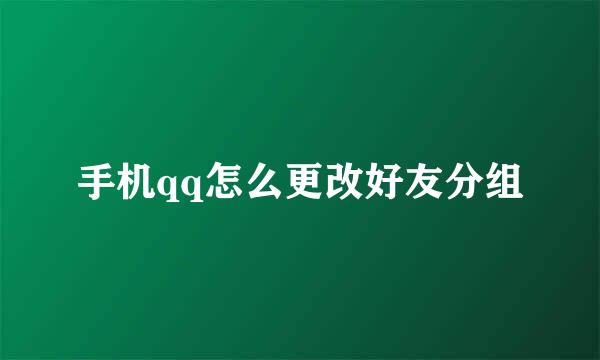 手机qq怎么更改好友分组