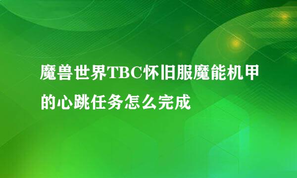 魔兽世界TBC怀旧服魔能机甲的心跳任务怎么完成