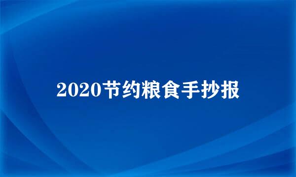 2020节约粮食手抄报