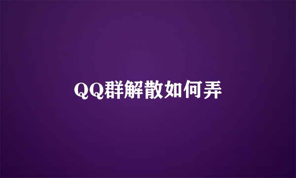 QQ群解散如何弄