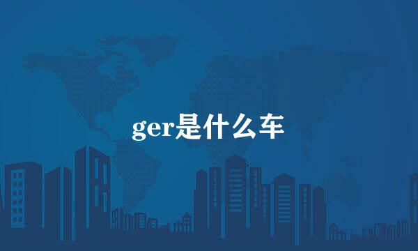 ger是什么车