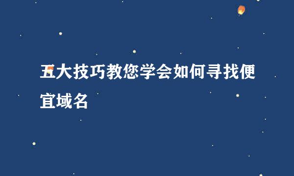五大技巧教您学会如何寻找便宜域名