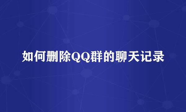 如何删除QQ群的聊天记录