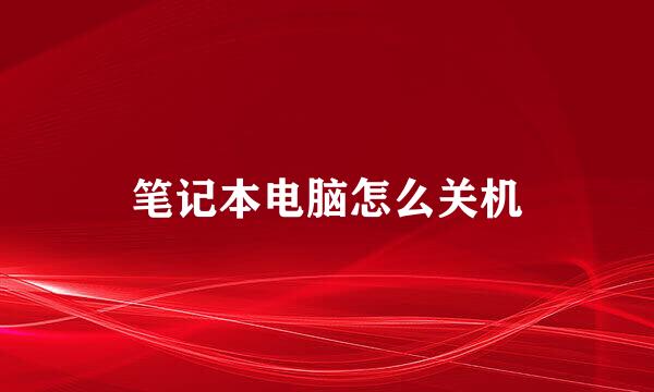 笔记本电脑怎么关机