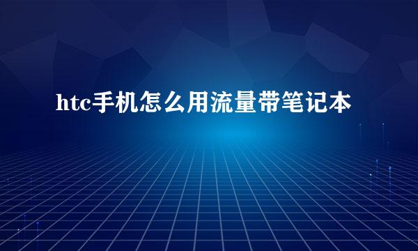 htc手机怎么用流量带笔记本