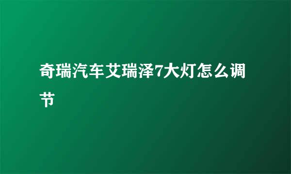 奇瑞汽车艾瑞泽7大灯怎么调节