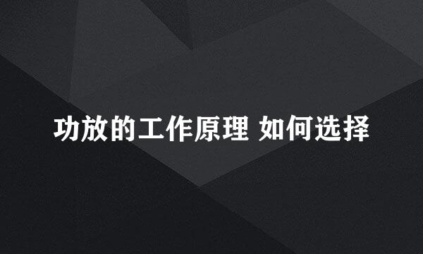 功放的工作原理 如何选择