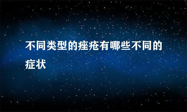 不同类型的痤疮有哪些不同的症状