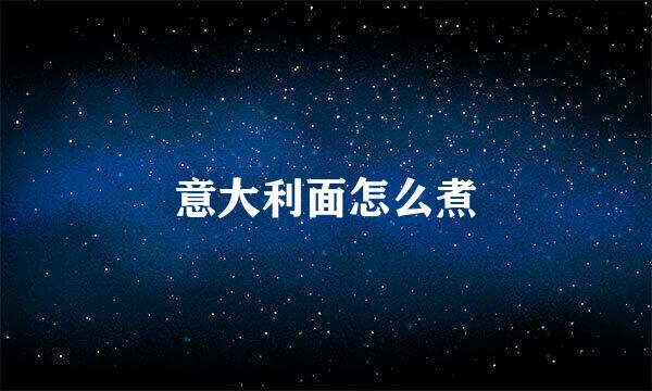 意大利面怎么煮