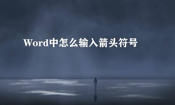 Word中怎么输入箭头符号