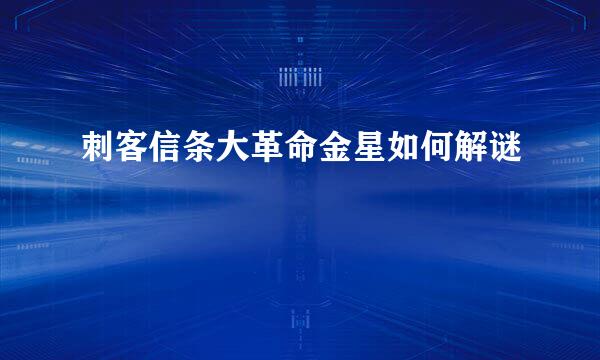 刺客信条大革命金星如何解谜