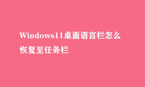 Windows11桌面语言栏怎么恢复至任务栏