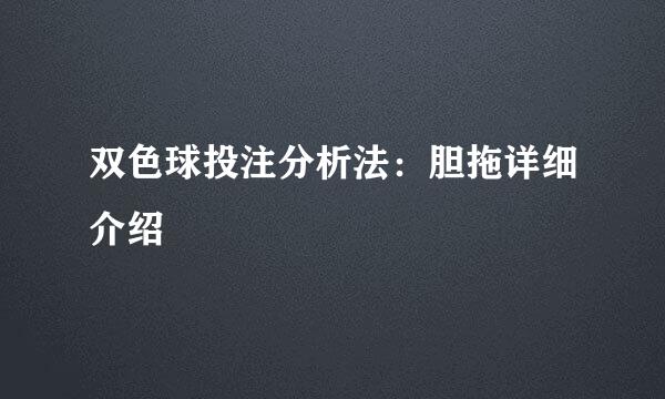 双色球投注分析法：胆拖详细介绍