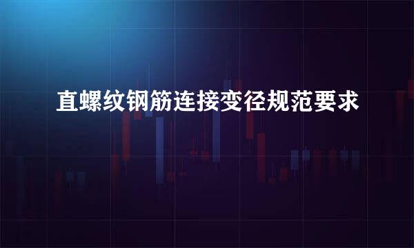 直螺纹钢筋连接变径规范要求