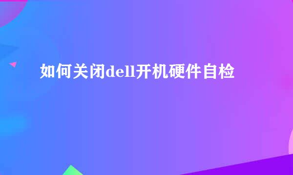 如何关闭dell开机硬件自检