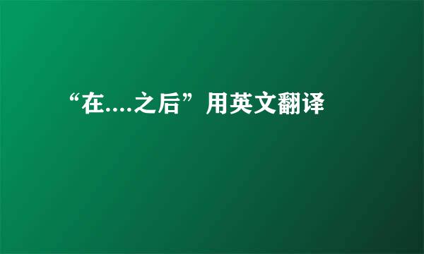 “在....之后”用英文翻译