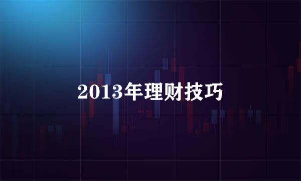 2013年理财技巧