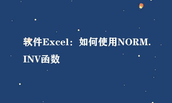 软件Excel：如何使用NORM.INV函数