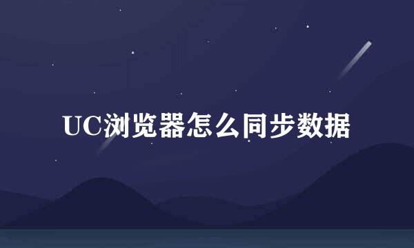 UC浏览器怎么同步数据