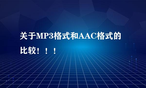 关于MP3格式和AAC格式的比较！！！