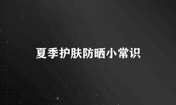 夏季护肤防晒小常识