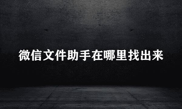 微信文件助手在哪里找出来