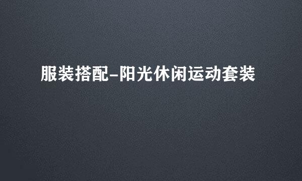 服装搭配-阳光休闲运动套装