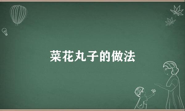 菜花丸子的做法