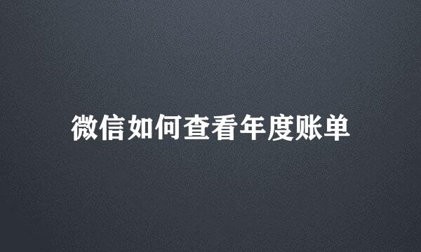 微信如何查看年度账单