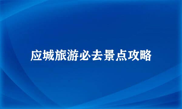 应城旅游必去景点攻略