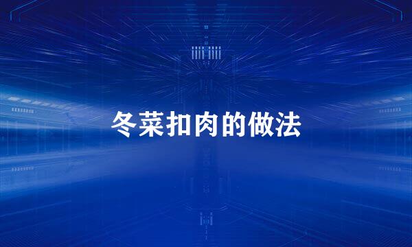 冬菜扣肉的做法