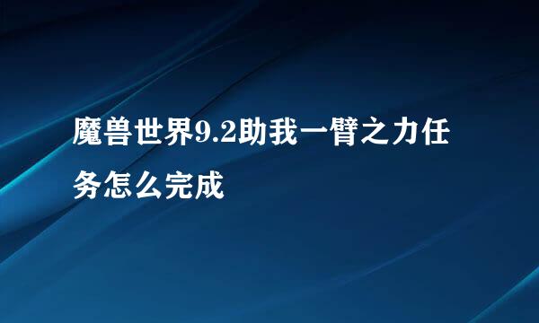 魔兽世界9.2助我一臂之力任务怎么完成