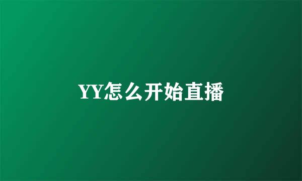 YY怎么开始直播