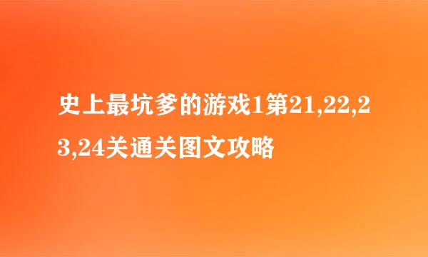 史上最坑爹的游戏1第21,22,23,24关通关图文攻略