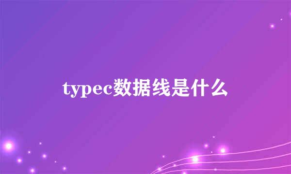 typec数据线是什么