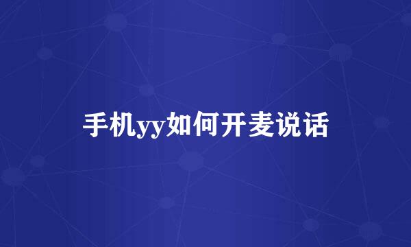 手机yy如何开麦说话