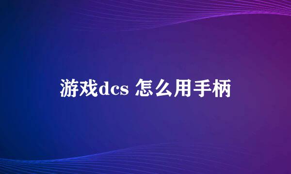 游戏dcs 怎么用手柄