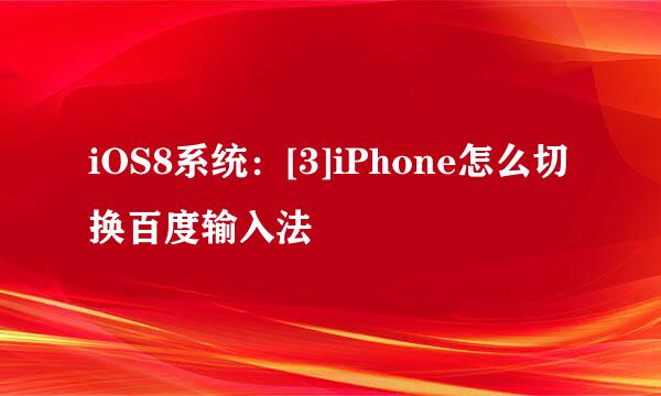 iOS8系统：[3]iPhone怎么切换百度输入法