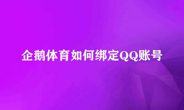企鹅体育如何绑定QQ账号